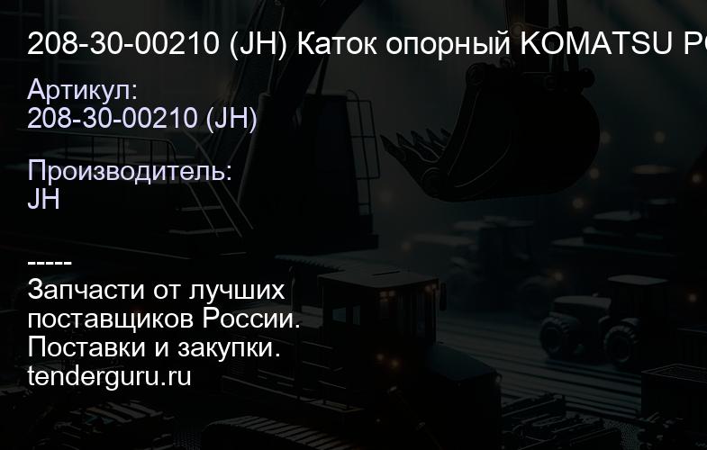 208-30-00210 (JH) Каток опорный KOMATSU PC400-7 (208-30-00210) (JH) | купить запчасти